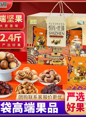 首粮坚果礼盒2120g干果炒货大礼包休闲零食开心果腰果组合礼盒