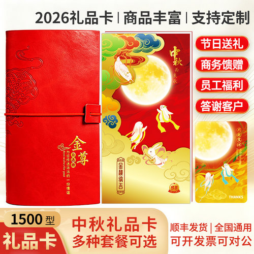中秋礼品卡1500型礼品册提货券