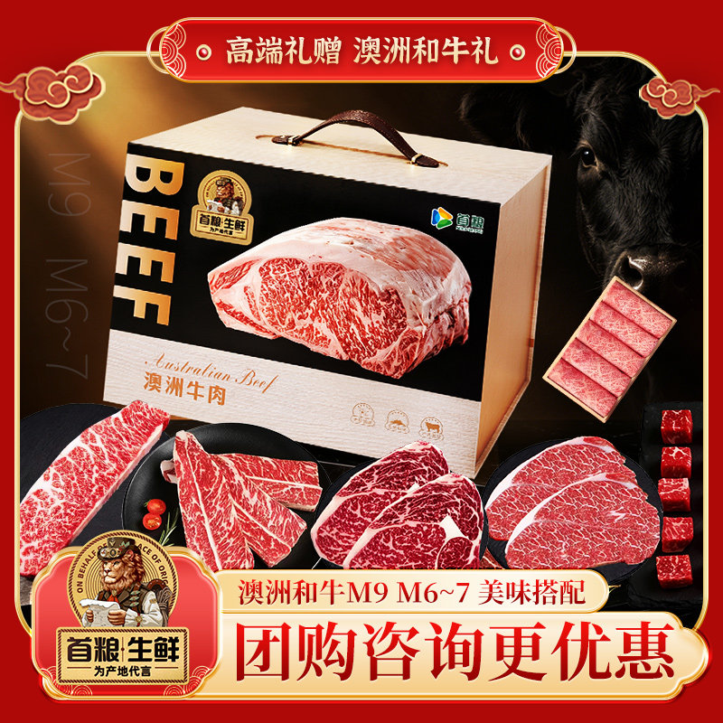 首粮澳洲和牛高端礼盒M6-7牛肉粒牛腹肉和牛肉饼中秋节日福利礼品