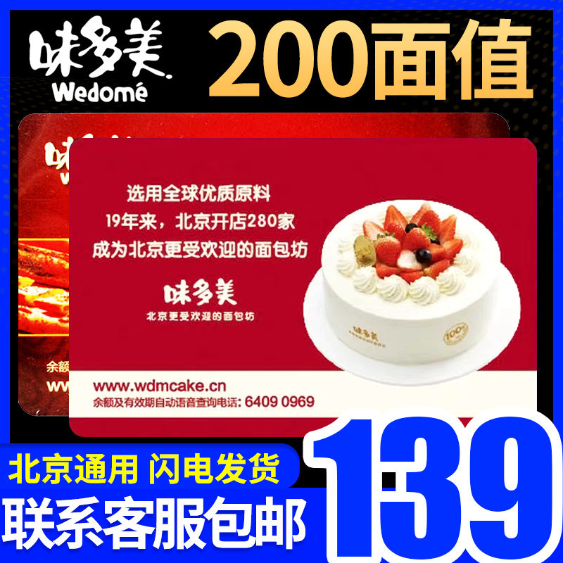北京味多美蛋糕卡提货券200面值味多美卡实物卡礼品卡礼品册