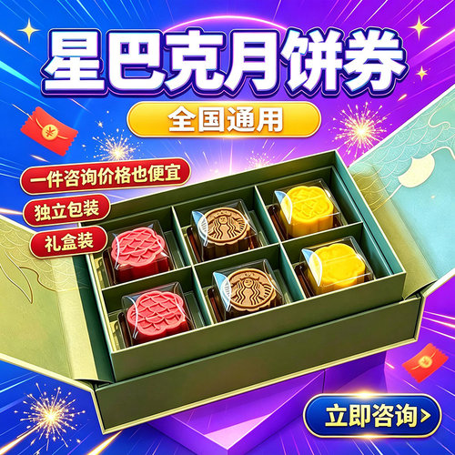 中秋星巴克月饼券礼品卡全国通用