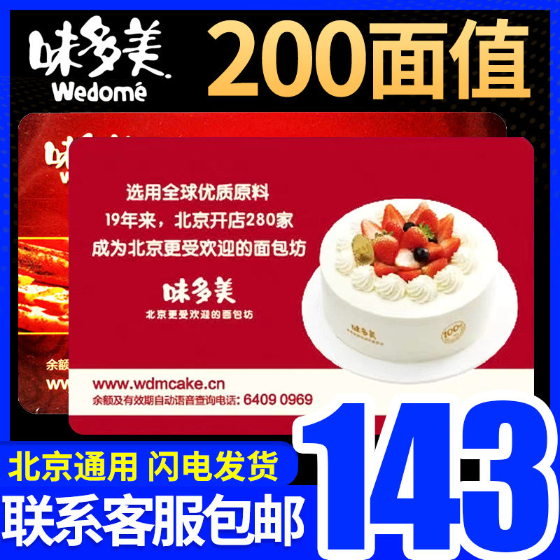 北京味多美蛋糕卡提货券200面值味多美卡实物卡礼品卡礼品册