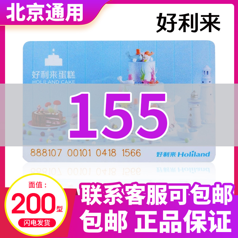 好利来蛋糕卡面包卡200面值