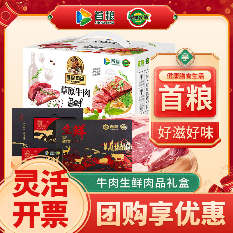 礼券首粮牛肉提货券新鲜草原牛肉礼盒兑换卡购物券生鲜券福利