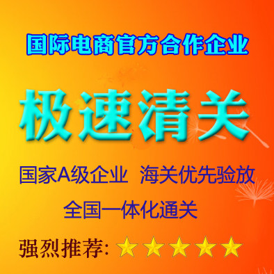 正规进口清关代理dhl香港海关北京公司上海ems捞包买单商业报关行