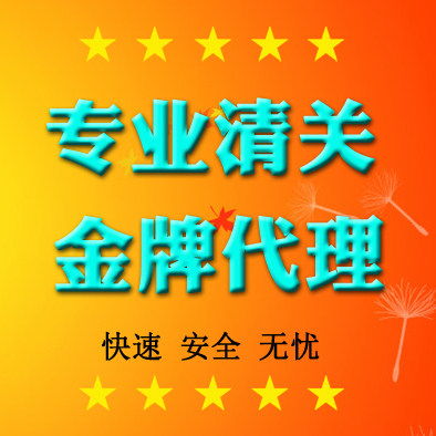 买单报关公司成都TNT上海深圳北京UPS广东捞包海关ems清关代理dhl