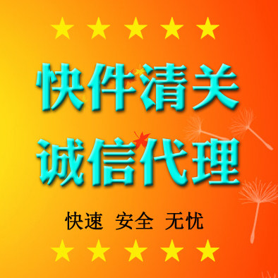 代理报关行公司广州ems商业ups快件 正上海关北京捞包清关代理dhl