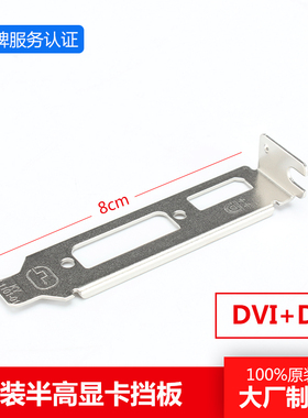 HP 小机箱显卡档条  8CM 半高档条 DVI+HDMI DVI+DP接口 全新原装