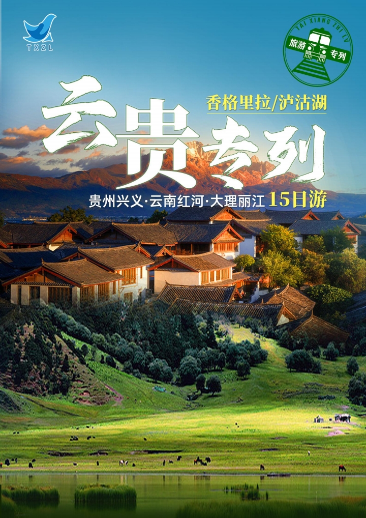 纯玩云贵旅专游‬列云香南‬格里拉泸沽湖红蒙河‬自建