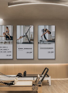 健身房墙面装饰装饰画产后工作室墙画形体塑身瑜伽馆普拉提挂画
