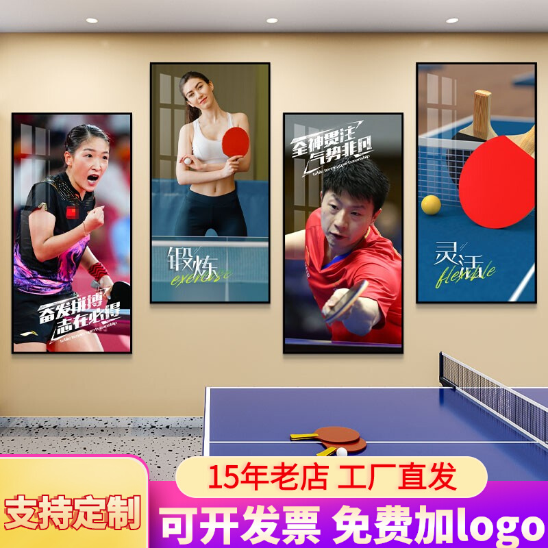 乒乓球室装饰画活动文化中心体育馆挂画健身房励志墙面壁画明星画