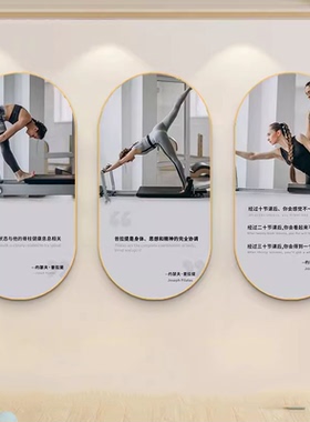 瑜伽馆普拉提挂画装饰画健身房工作室墙形体塑身宣传海报墙面壁画