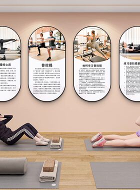 普拉提挂画瑜伽馆墙面装饰画健身房工作室墙形体塑身宣传海报壁画