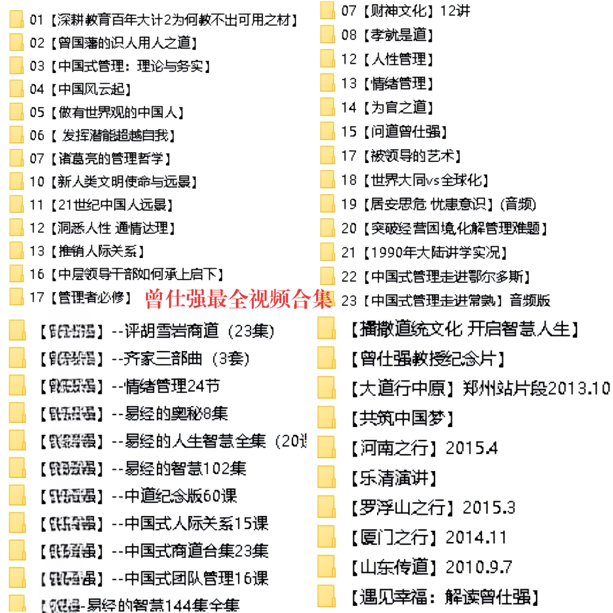 曾仕强最全视频合集