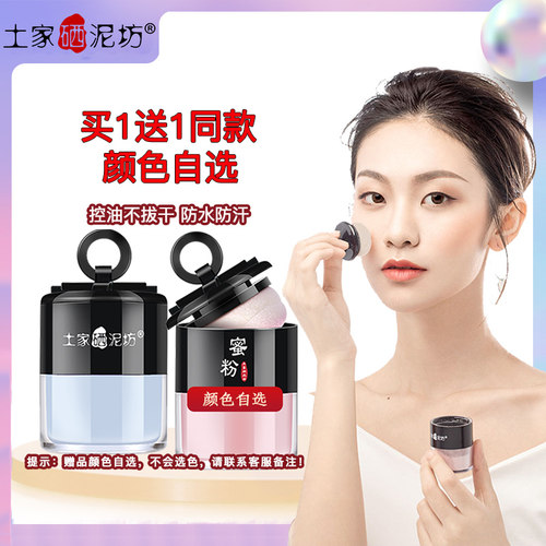 【买1送1】土家硒泥坊散粉定妆粉防水防汗控油持久不脱妆蜜粉正品 - 封面