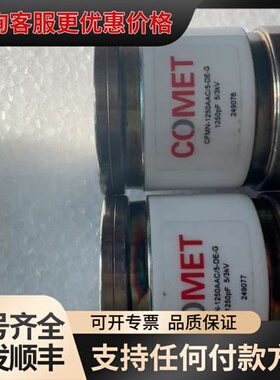议价COMET科密真空电容器，型号CFMN-1250AAC/5-可维修