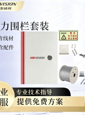 海康威势张力电子围栏系统全套 网络版主机报警围墙防盗系统