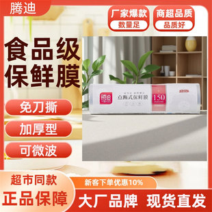 免刀撕套食品级专用经济装 腾迪保鲜膜点断式 家用耐高温厨房微波炉