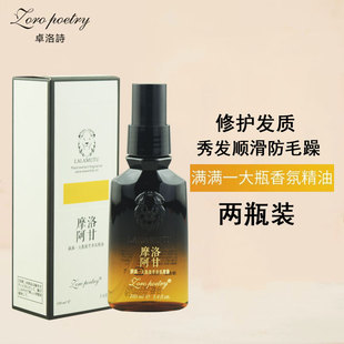 卓洛诗摩洛阿甘植萃香氛护发精油滋养修护干枯毛躁光泽柔顺受损