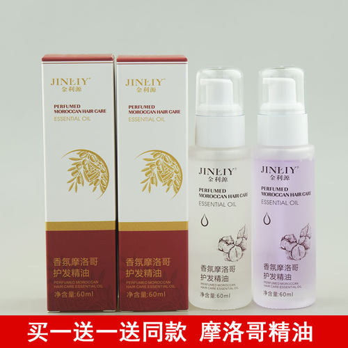 金利源香露摩洛哥护发精油