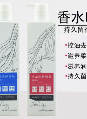 正品NSOL伊莎贝拉洗发水护发素香水味柔顺去屑清爽蓬松香氛洗发乳