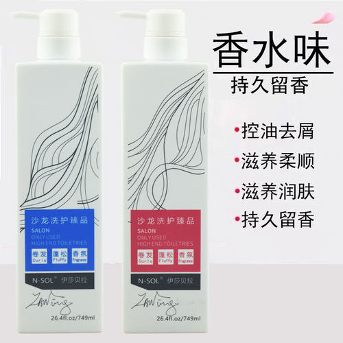 NSOL伊莎贝拉洗发水香水味柔顺