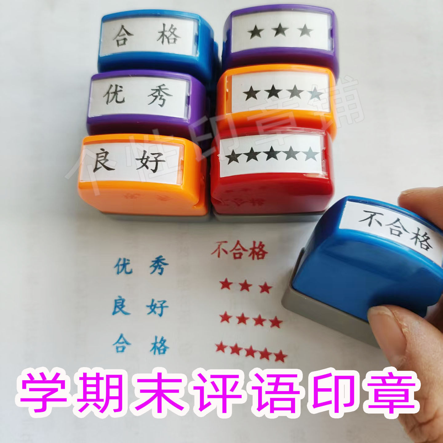 优秀良好合格不合格星星五角星红色大号成长记录册用评语用印章