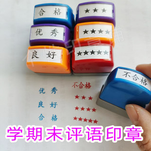 优秀良好合格不合格星星五角星红色大号成长记录册用评语用印章