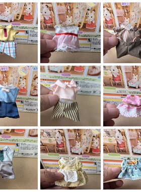 正品森贝儿家族过家家玩具公仔动物玩偶迷你摆件散货衣服