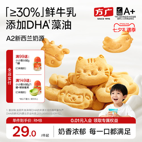 鲜牛乳DHA方广儿童营养零食饼干
