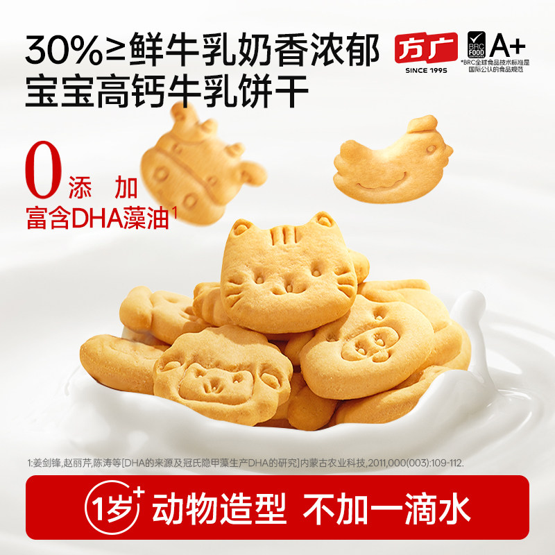 【团购】方广儿童零食高钙A2&beta;酪蛋鲜牛乳饼干动物形状DHA藻油