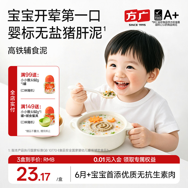 方广婴幼儿肉泥婴标辅食牛肉泥猪肝泥6月+宝宝无添加盐拌面条米粉