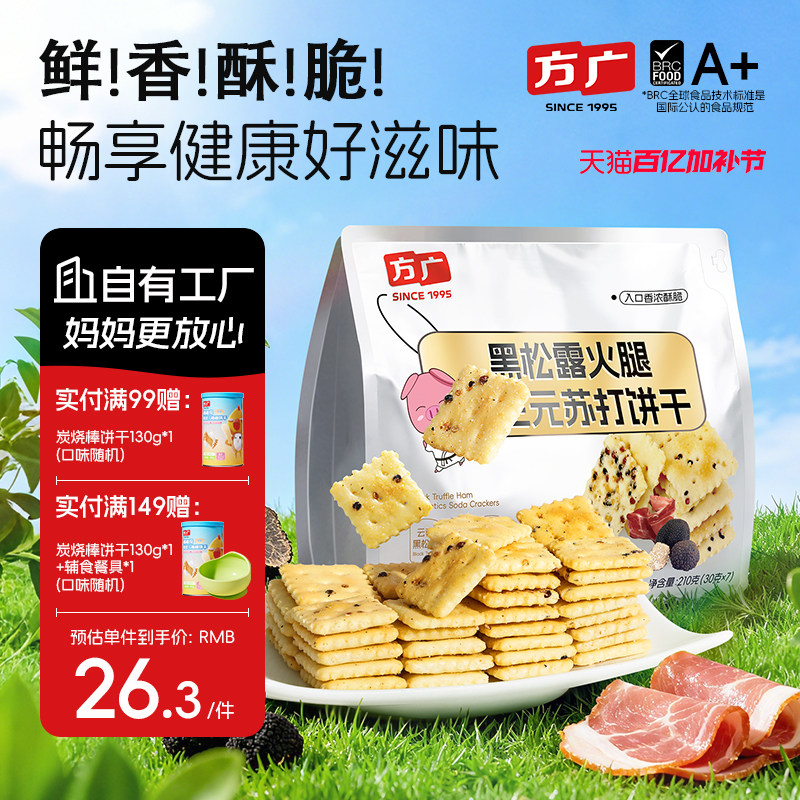 方广黑松露火腿苏打饼干咸味无蔗糖独立小包装风味早餐休闲小零食