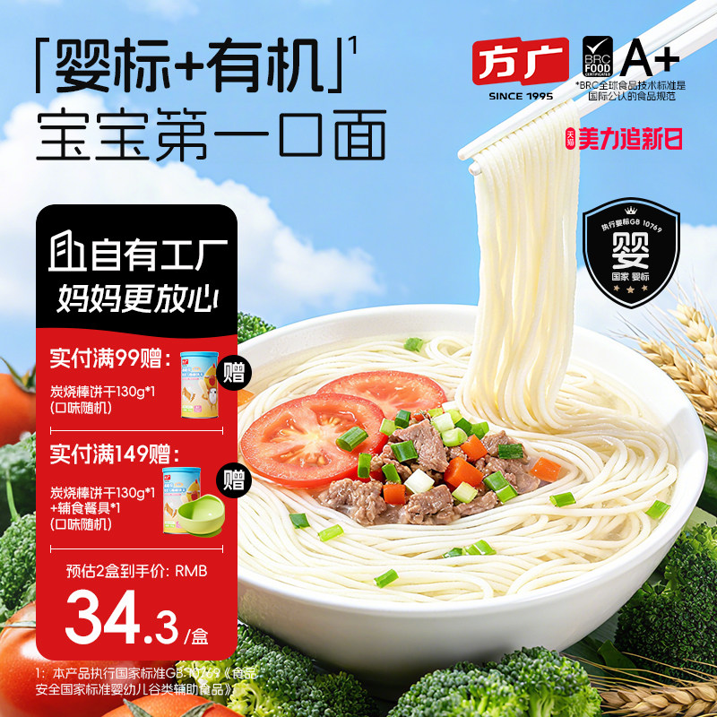方广婴儿有机营养面条无添加盐糖儿童谷肉蔬宝宝辅食面6个月+380g