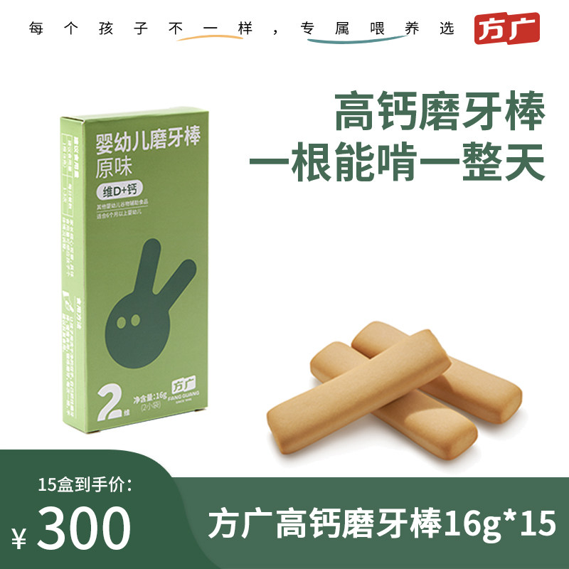 方广婴幼儿磨牙棒饼干宝宝辅食婴幼儿零食维D+钙16g*15盒高性价比高么？