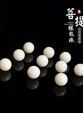 天然白玉菩提根散珠圆珠桶珠老料精选菩提籽手串DIY染色配珠佛珠