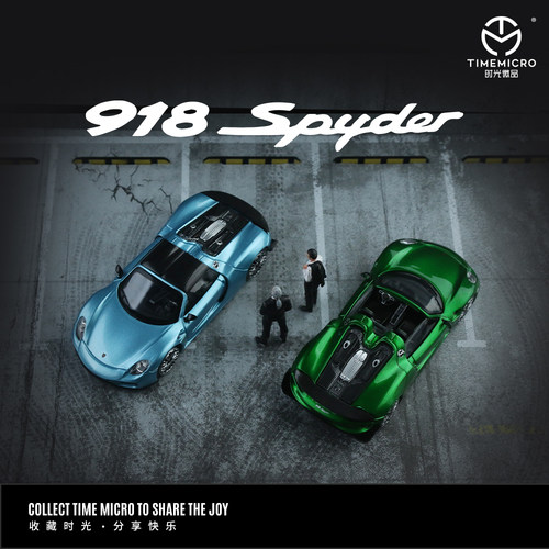TM 1:64 保时捷918 素色 电光蓝 金属绿 人偶版 防真合金汽车模型