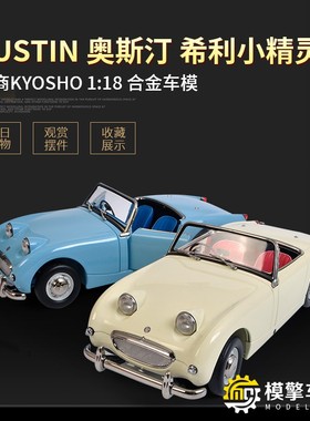 京商1:18奥斯汀亨利小精灵Austin Healey老爷车 仿真合金汽车模型