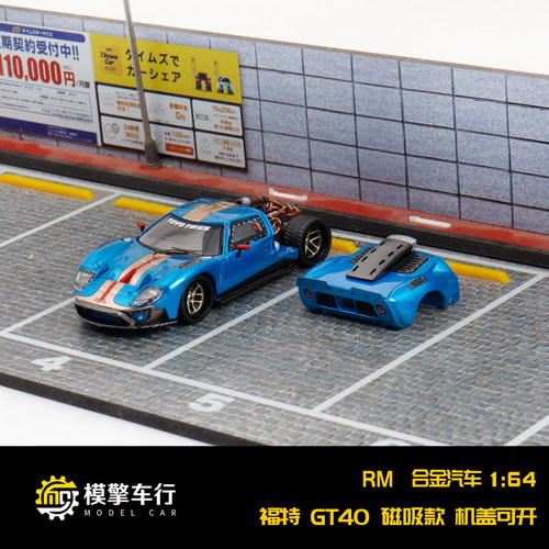 RM犀牛 1:64 福特GT40 引擎盖磁吸结构 蓝色仿真合金汽车模型收藏