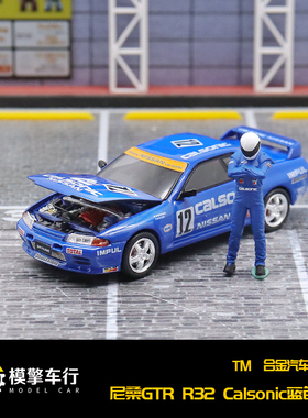 尼桑GTR R32 Calsonic蓝色赛车 开盖版 TM 1:64 仿真合金汽车模型
