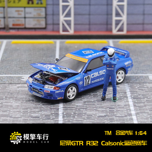尼桑GTRR32Calsonic蓝色赛车