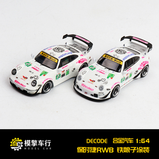 Decode 1:64 保时捷RWB 964 993 铁娘子 麦当劳 仿真合金汽车模型