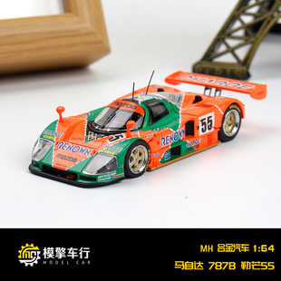 MH 1:64 Mazda马自达787B renown 55#冠军车 可开盖 合金汽车模型