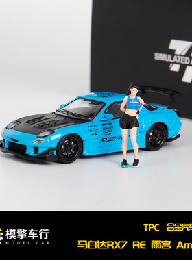 TPC 1:64马自达RX7 RE雨宫Amemiya跑车 仿真合金汽车模型收藏摆件