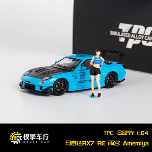 TPC 1:64马自达RX7 RE雨宫Amemiya跑车 仿真合金汽车模型收藏摆件