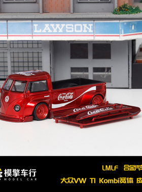 LMLF 1:64大众T1宽体皮卡 闪电 月亮眼 可乐 魔抓 海湾合金车模型