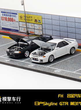 FH开盖1:64尼桑GTR R32天际线Skyline GT-R第3代Top Secret改装版