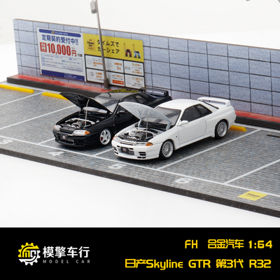 FH开盖1:64尼桑GTR R32天际线Skyline GT-R第3代Top Secret改装版