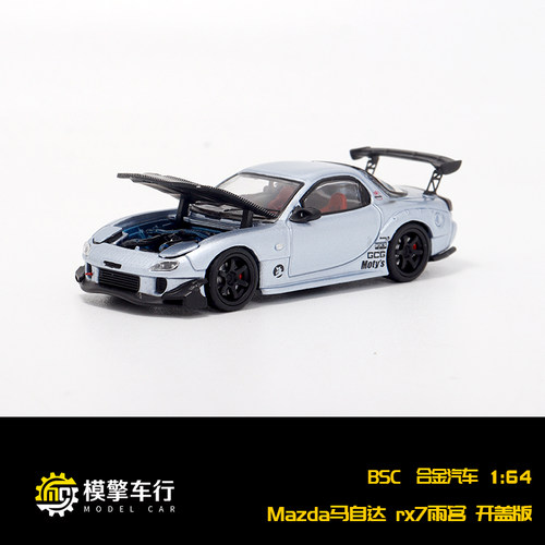 BSC开盖版1:64马自达RX7 FD3S RE 雨宫 仿真合金汽车模型收藏摆件