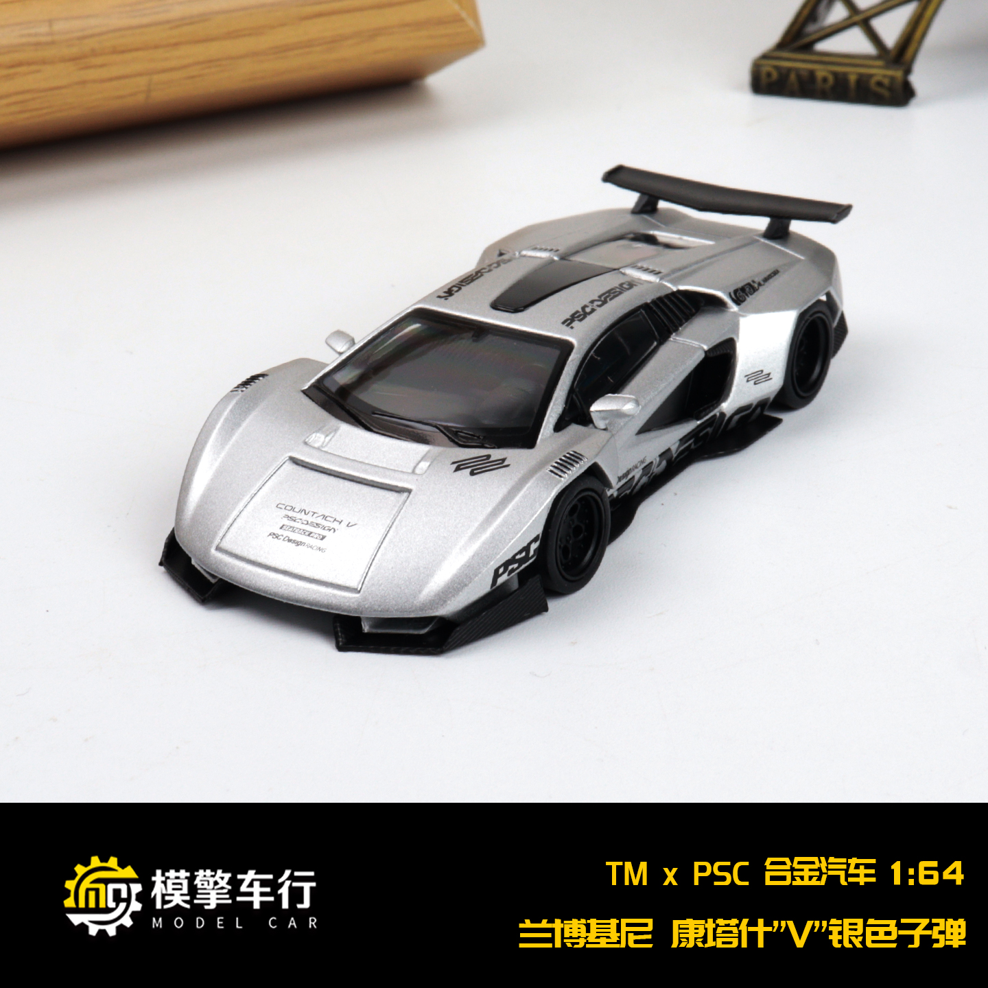TM × PSC 1:64 兰博基尼康塔什Countach 